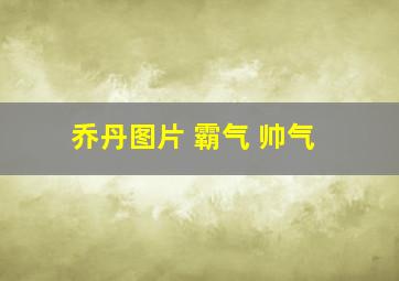 乔丹图片 霸气 帅气